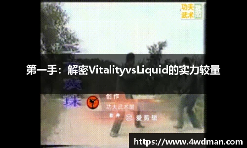 第一手：解密VitalityvsLiquid的实力较量