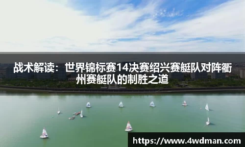 战术解读：世界锦标赛14决赛绍兴赛艇队对阵衢州赛艇队的制胜之道